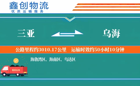 三亚到乌海物流公司