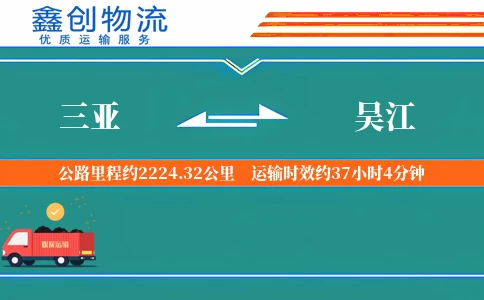 三亚到吴江物流公司