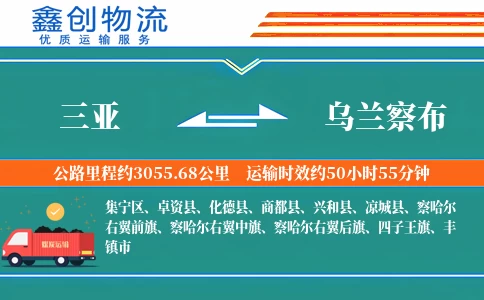 三亚到乌兰察布物流公司