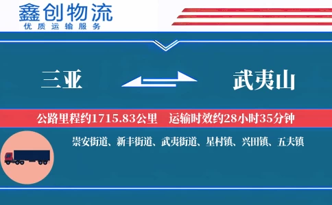 三亚到武夷山物流公司