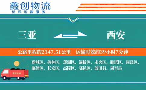 三亚到西安物流公司