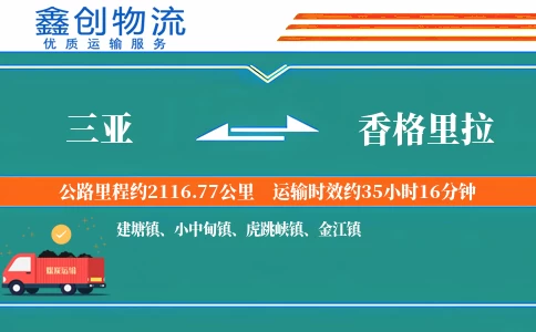 三亚到香格里拉物流公司