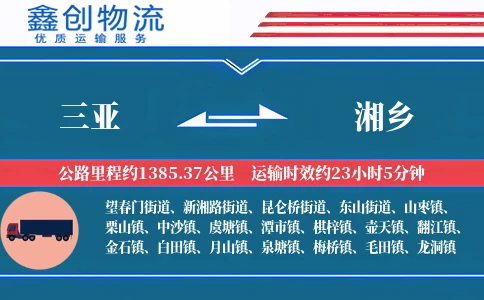 三亚到湘乡物流公司