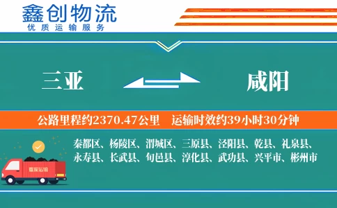 三亚到咸阳物流公司