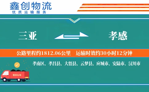 三亚到孝感物流公司