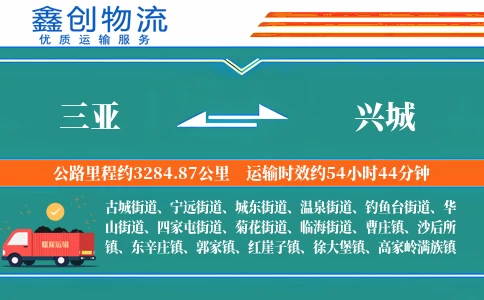 三亚到兴城物流公司