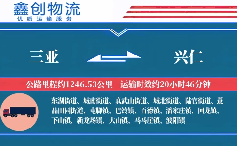 三亚到兴仁物流公司