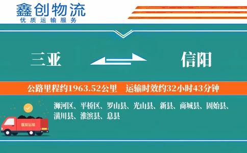 三亚到信阳物流公司