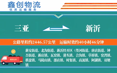 三亚到新沂物流公司