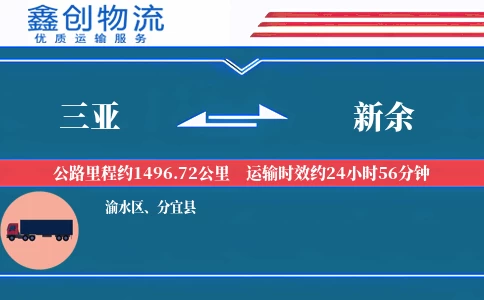 三亚到新余物流公司