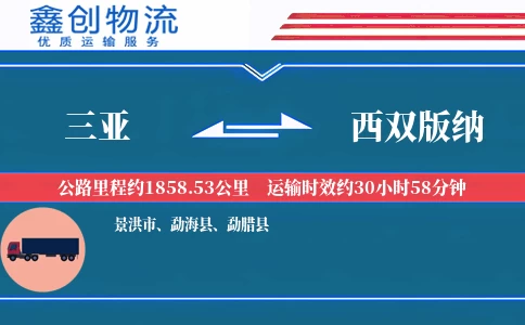 三亚到西双版纳物流公司