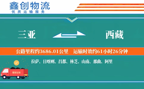 三亚到西藏物流公司