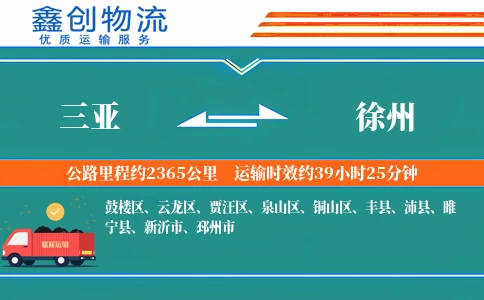 三亚到徐州物流公司