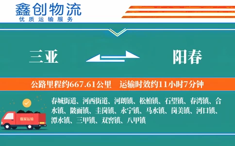 三亚到阳春物流公司