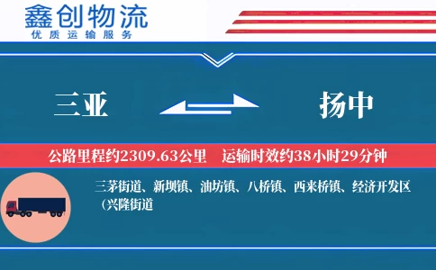 三亚到扬中物流公司