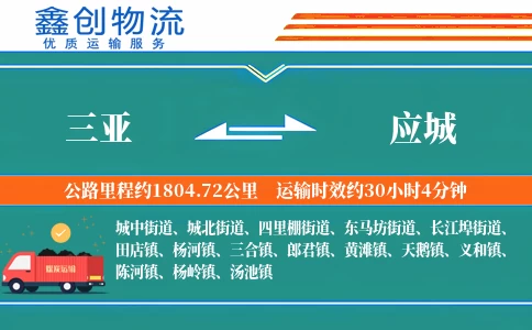 三亚到应城物流公司
