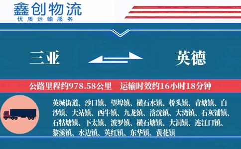 三亚到英德物流公司