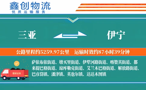 三亚到伊宁物流公司