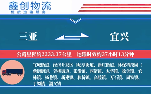 三亚到宜兴物流公司