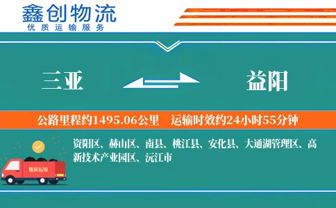 三亚到益阳物流公司