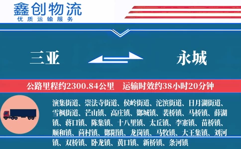 三亚到永城物流公司