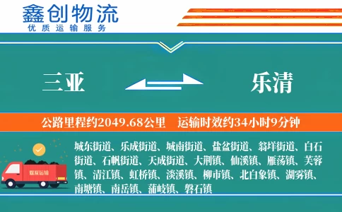 三亚到乐清物流公司