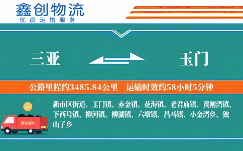 三亚到玉门物流公司