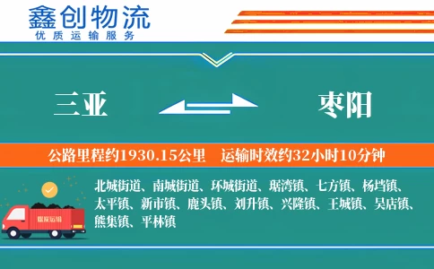 三亚到枣阳物流公司