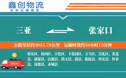 三亚到张家口物流公司