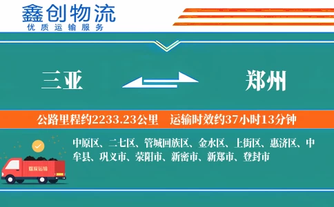 三亚到郑州物流公司