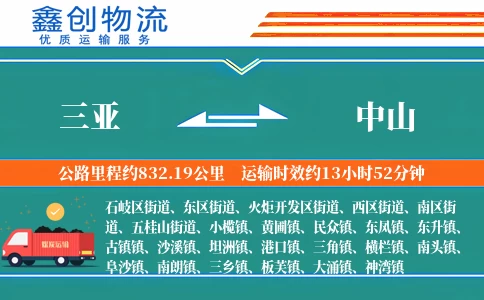 三亚到中山物流公司