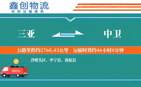 三亚到中卫物流公司