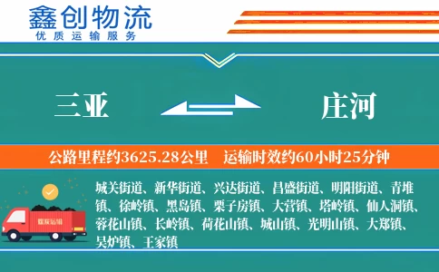 三亚到庄河物流公司