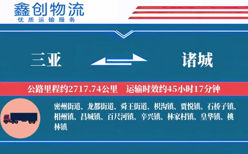 三亚到诸城物流公司