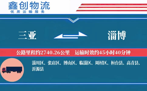 三亚到淄博物流公司