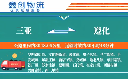 三亚到遵化物流公司