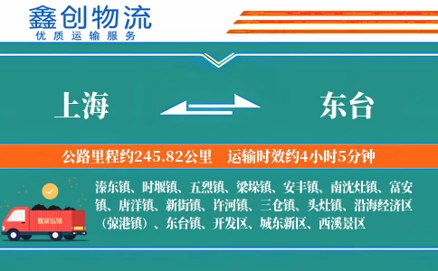 上海到东台物流公司