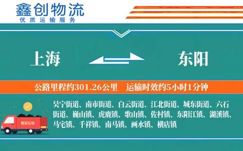 上海到东阳物流公司