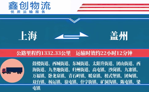 上海到盖州物流公司