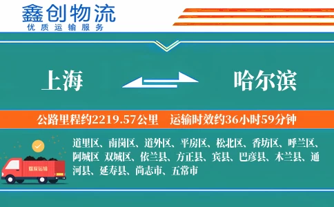 上海到哈尔滨物流公司