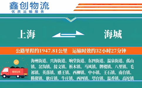 上海到海城物流公司