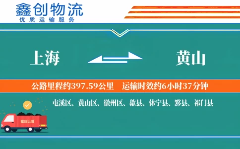 上海到黄山物流公司