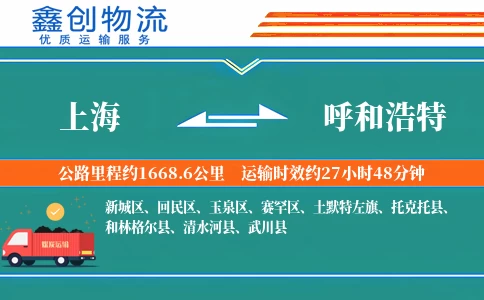 上海到呼和浩特物流公司