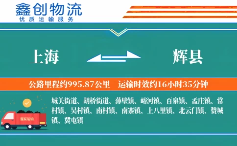 上海到辉县物流公司