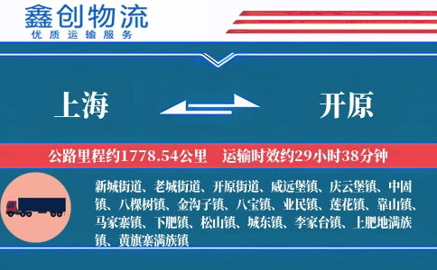 上海到开原物流公司