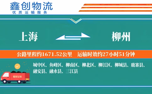 上海到柳州物流公司