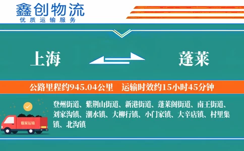 上海到蓬莱物流公司