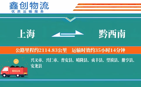 上海到黔西南物流公司