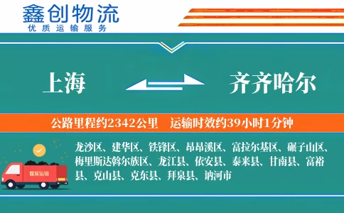 上海到齐齐哈尔物流公司