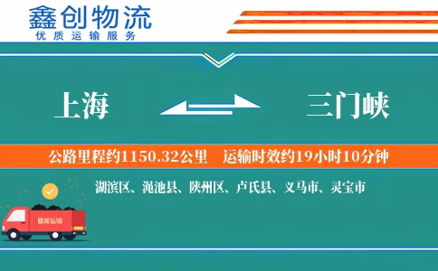 上海到三门峡物流公司